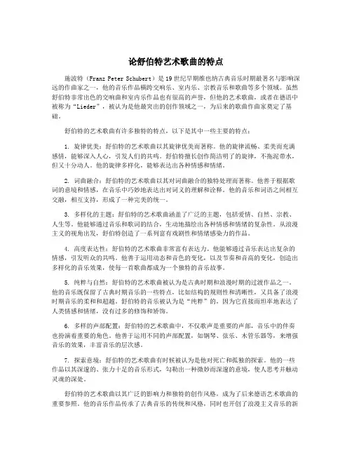 论舒伯特艺术歌曲的特点