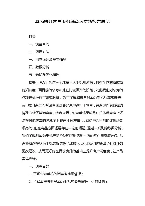 华为提升客户服务满意度实践报告总结