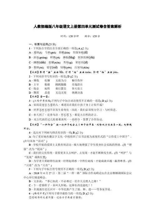 人教部编版八年级语文上册第四单元测试卷含答案解析