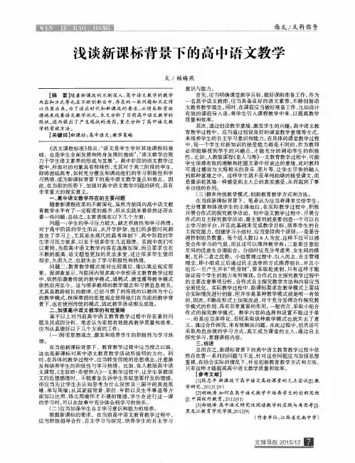 浅谈新课标背景下的高中语文教学