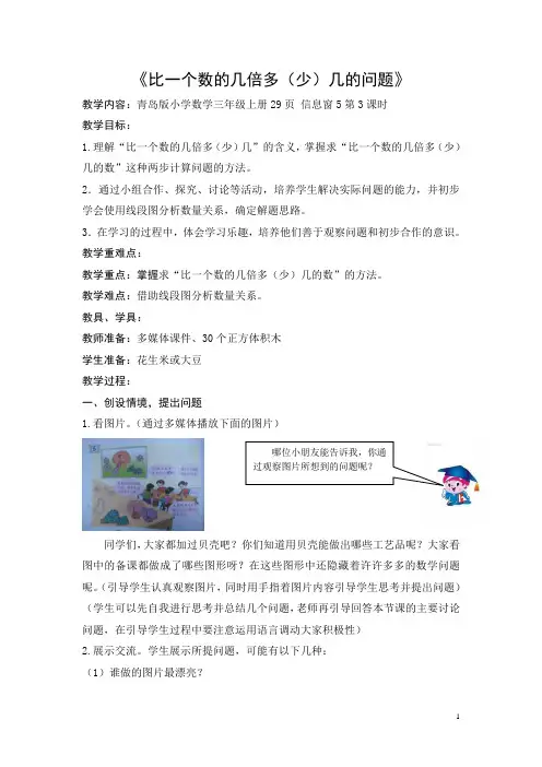 青岛版小学三年级“比一个数几倍多几(少几)的问题”的教案