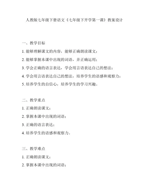 人教版七年级下册语文《七年级下开学第一课》教案设计