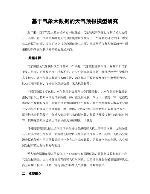 基于气象大数据的天气预报模型研究