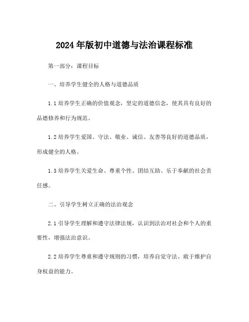 2024年版初中道德与法治课程标准