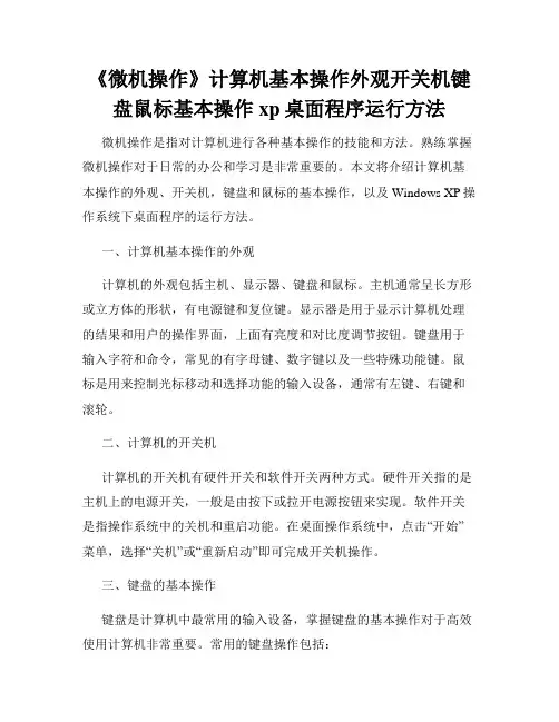 《微机操作》计算机基本操作外观开关机键盘鼠标基本操作xp桌面程序运行方法