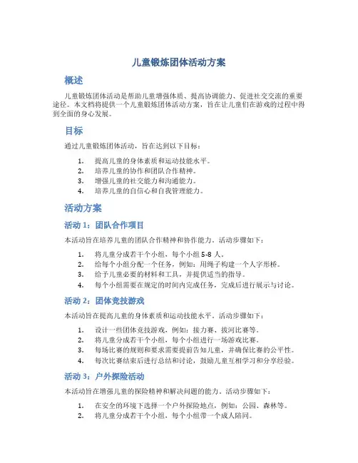 儿童锻炼团体活动方案