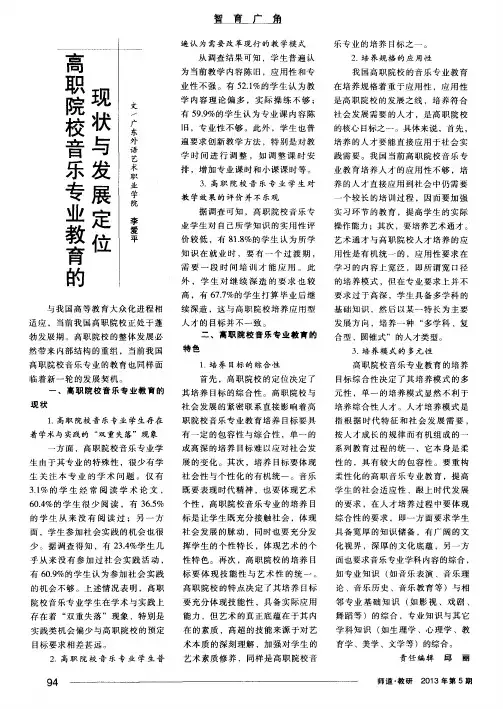 高职院校音乐专业教育的现状与发展定位