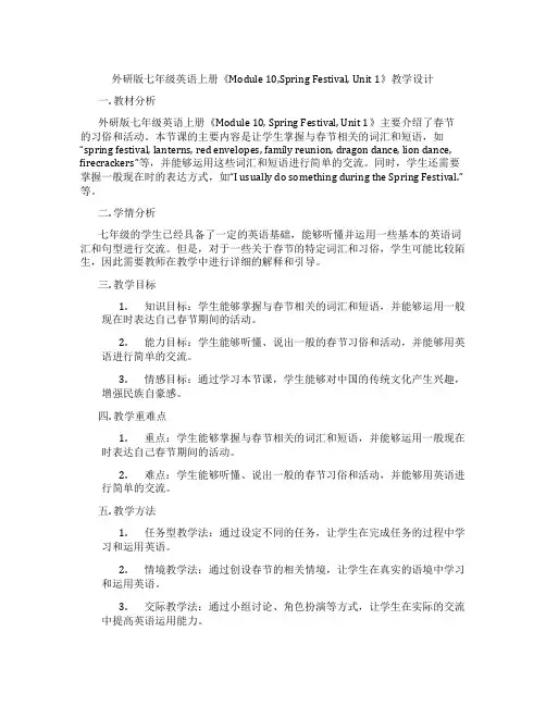 外研版七年级英语上册《Module 10,Spring Festival, Unit 1》教学设计
