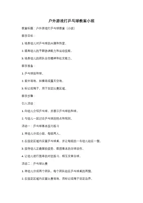 户外游戏打乒乓球教案小班