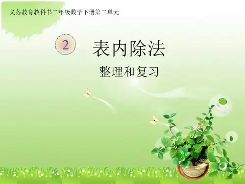 二年级下册《表内除法(一)的整理和复习》课件