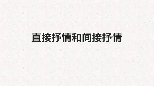 直接抒情和间接抒情
