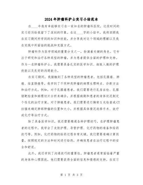 2024年肿瘤科护士实习小结范本（2篇）
