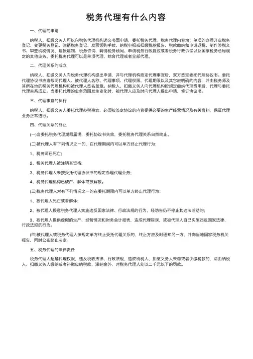 税务代理有什么内容