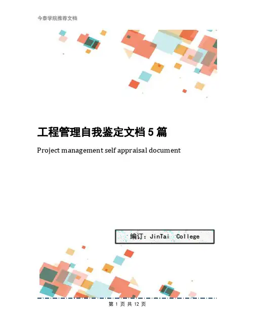 工程管理自我鉴定文档5篇
