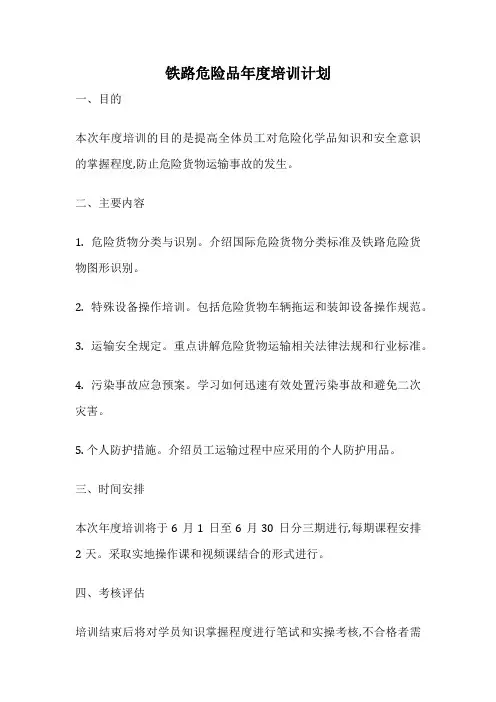 铁路危险品年度培训计划