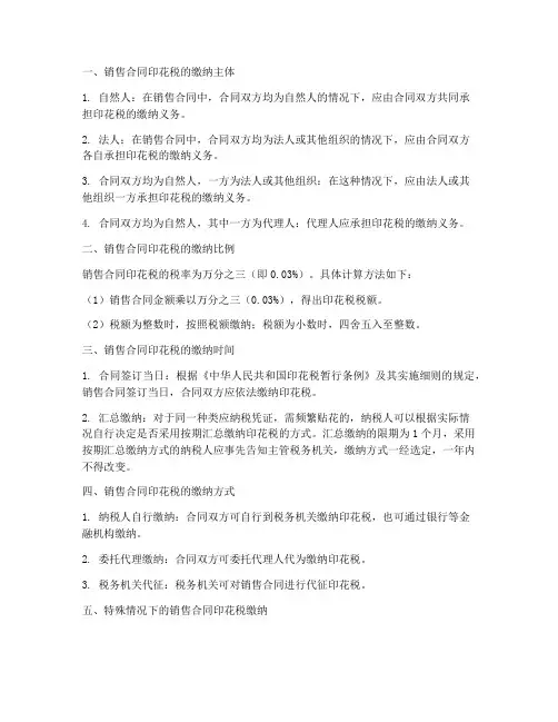 销售合同印花税缴纳方