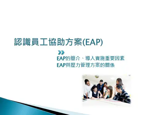 EAP(员工协助方案)