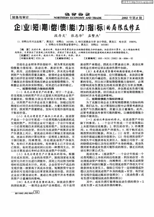 企业短期偿债能力指标的局限及修正