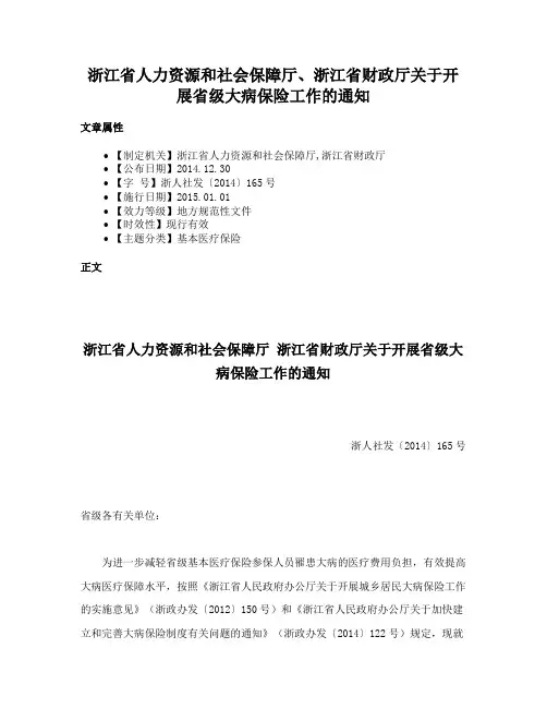 浙江省人力资源和社会保障厅、浙江省财政厅关于开展省级大病保险工作的通知