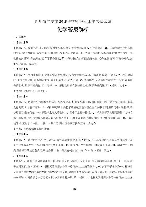 2019年四川省广安市中考化学试卷-答案