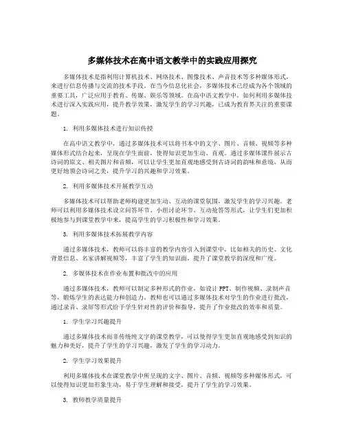 多媒体技术在高中语文教学中的实践应用探究