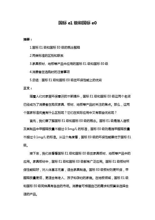国标e1级和国标e0