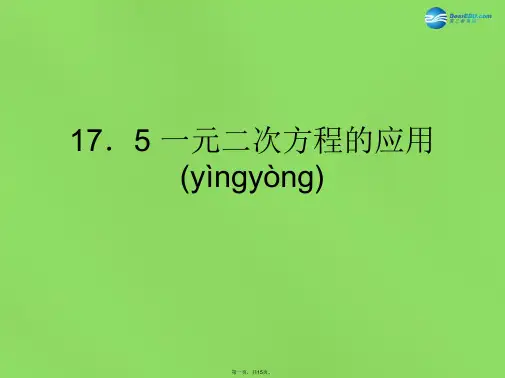 八年级数学下册《17.5 一元二次方程的应用》课件1 (新版)沪科版