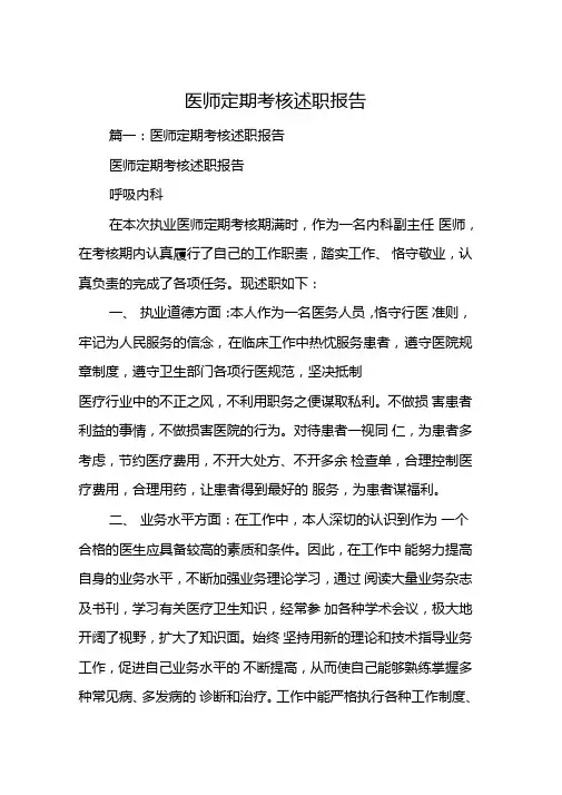 医师定期考核述职报告