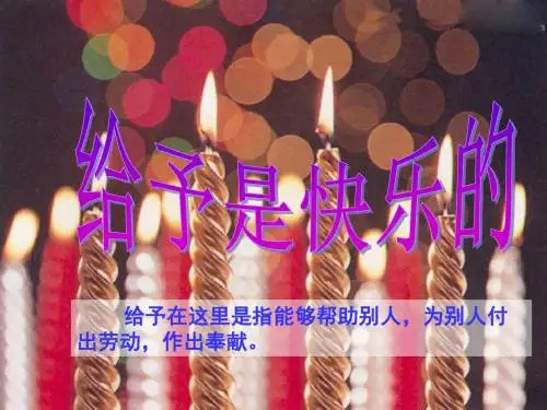 人教版语文四年级上册24《给予是快乐的》PPT