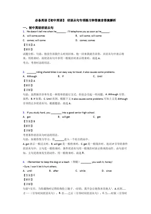 必备英语【初中英语】 状语从句专项练习和答案含答案解析