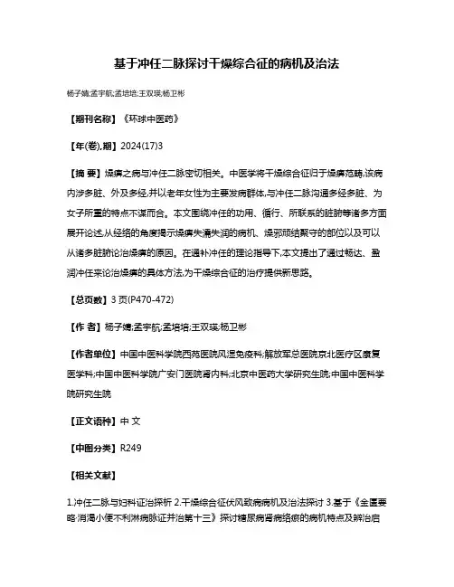 基于冲任二脉探讨干燥综合征的病机及治法
