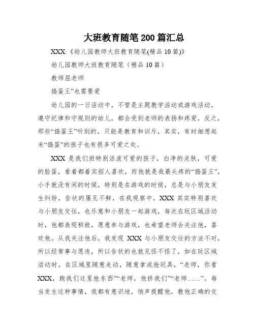 大班教育随笔200篇汇总