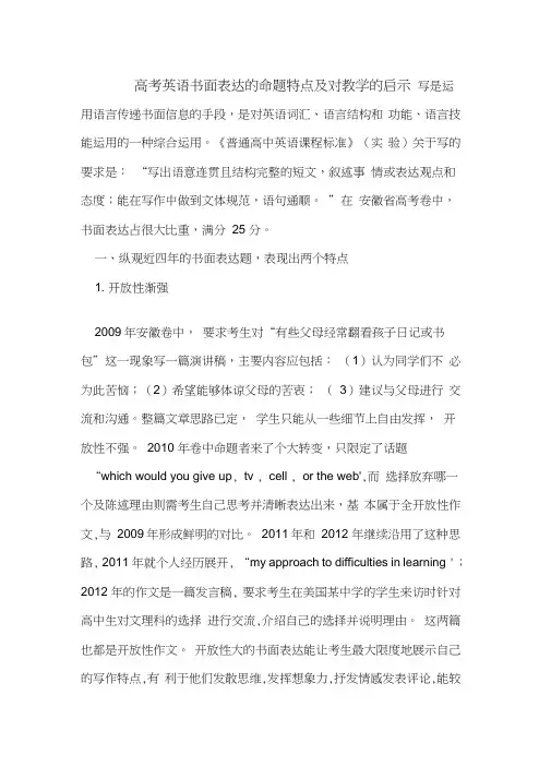 高考英语书面表达的命题特点及对教学的启示