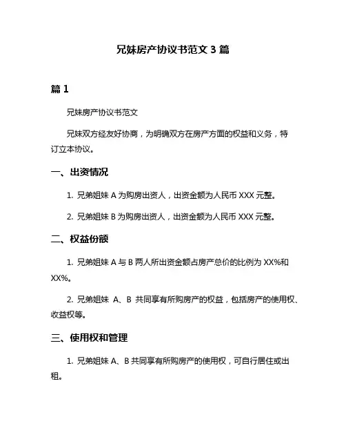 兄妹房产协议书范文3篇