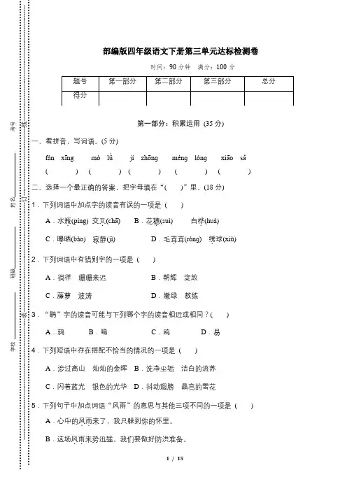 部编版四年级语文下册第三单元 达标检测卷2套附答案