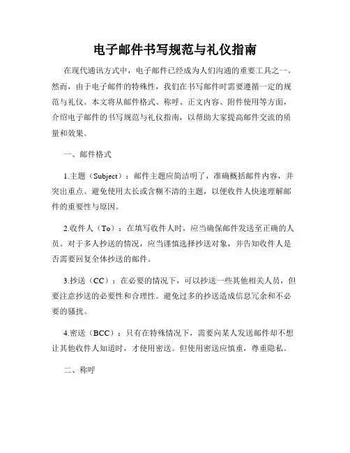 电子邮件书写规范与礼仪指南