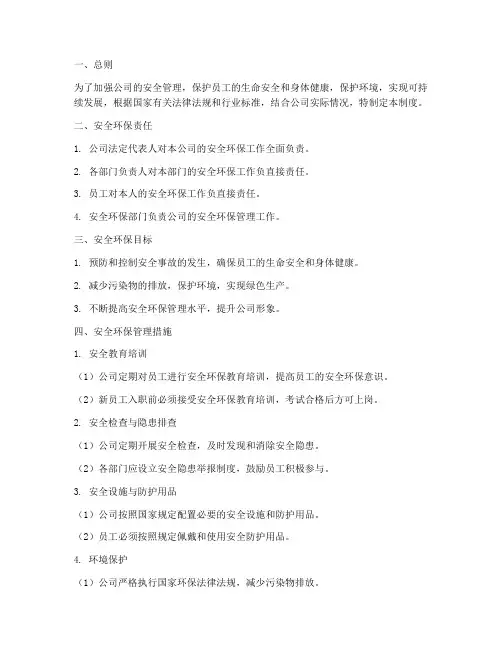 安全环保管理制度规范