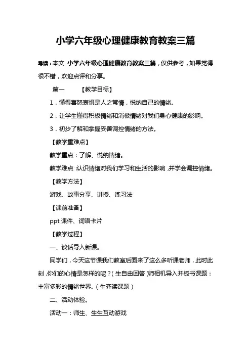 小学六年级心理健康教育教案三篇