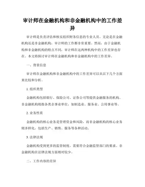 审计师在金融机构和非金融机构中的工作差异