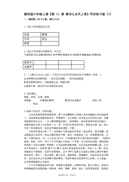 教科版六年级上册《第11课_黄河之水天上来》小学语文-有答案-同步练习卷(1)