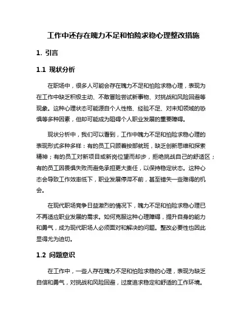 工作中还存在魄力不足和怕险求稳心理整改措施