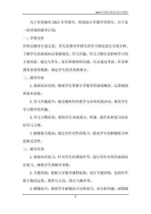 2024年学困生辅导计划小学数学