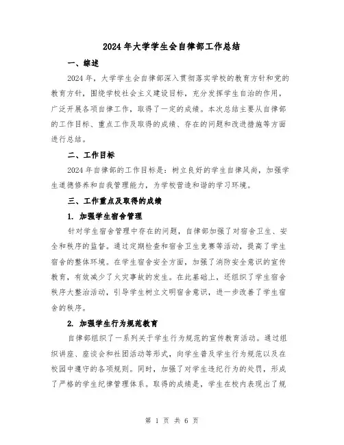 2024年大学学生会自律部工作总结（2篇）