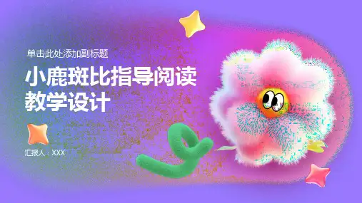 小鹿斑比指导阅读教学设计