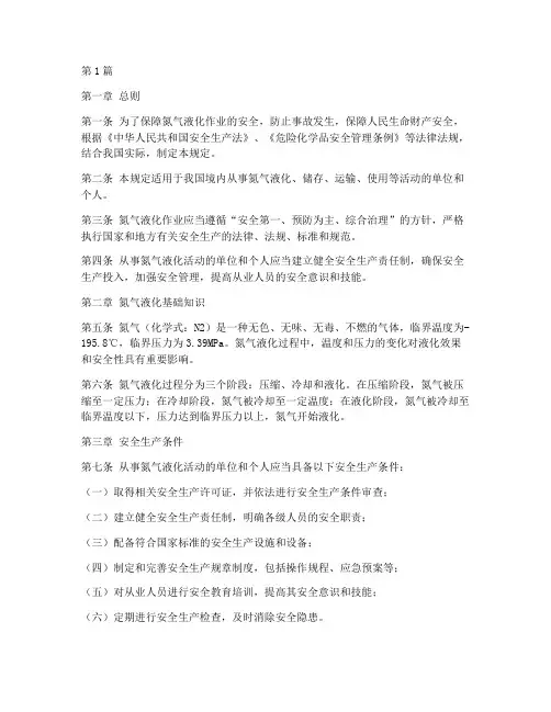 氮气液化的安全规定(3篇)