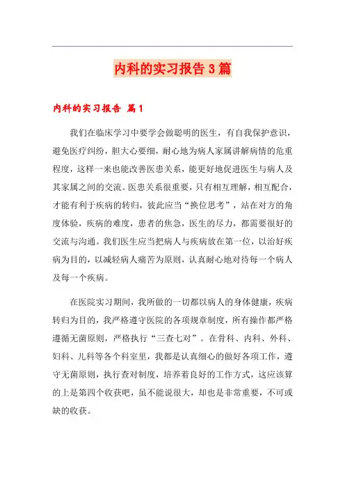 内科的实习报告3篇