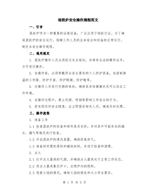 混铁炉安全操作规程范文（二篇）