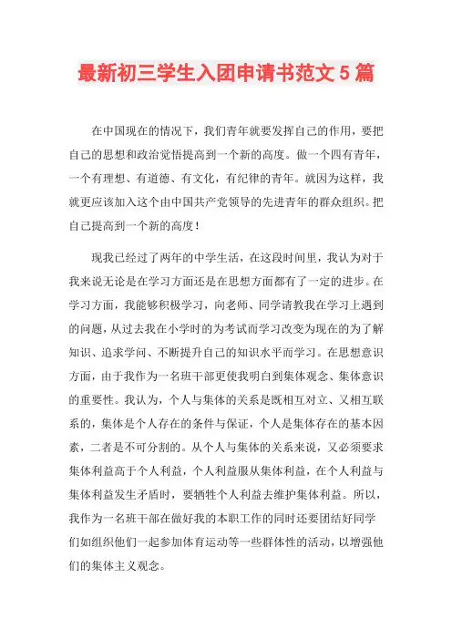 最新初三学生入团申请书范文5篇