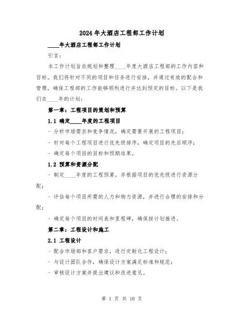 2024年大酒店工程部工作计划（4篇）