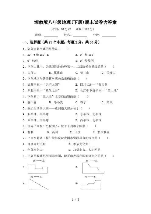 湘教版八年级地理(下册)期末试卷含答案